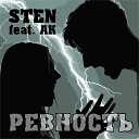 STEN feat Алена Калашникова - Ревность