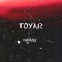 TOYAR - Найду