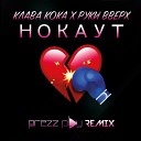 Клава Кока feat Руки Вверх - Нокаут DJ Prezzplay Radio Edit Sefon…