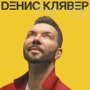 Денис Клявер ft. Маша Вебер - Дождём