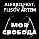 Alexbo - Моя свобода feat Artem Plisov