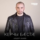 Альберт Лалиев - Керчы баста