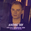 Andre TAY - Я не хочу прощаться Лето