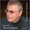 Келеберда А - Беда бедовая