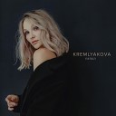 KREMLYAKOVA - Пепел