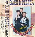 Элен И Ребята - Ангел Мой Megamix 1996