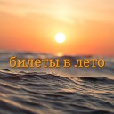 Netvooy - Билеты в лето