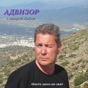 Адвизор feat Андрей Лобов - Никто здесь не свят