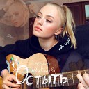 Юля Клюква - Остыть Acoustic