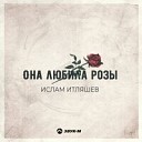 Ислам Итляшев - Она любила розы Mike Stazz Remix