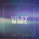 Viley - На Лайте