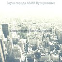 Звуки города ASMR… - Мечты Фокус