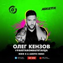 Олег Кензов - Ракета Бомба Петарда Eddie G Asketix Radio…