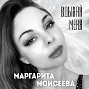 Маргарита Моисеева - Вдыхай меня