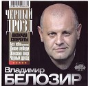 139 Владимир Белозир - Без тебя