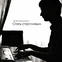 Артем Малашенко - Идеальные отношения feat…