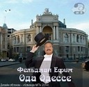 Ефим Фельдман - Билет до Одессы