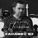 Zaharov 57 - Печалька