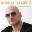 EDGAR BARS - Довела ты меня