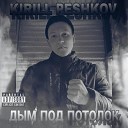 KIRILL PESHKOV - Дым под потолок