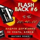 Сталкер - Не Плачь Алиса Matuno Radio Remix