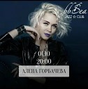 Алена Горбачева - Громче музыку