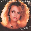 Марина Журавлева - Забудь меня