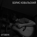 Борис Ковальский - Девушка с цветами в волосах