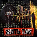 Zeu - Жить так