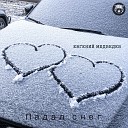 Евгений Медведев - Падал снег