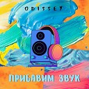 ODISSEY - Прибавим звук