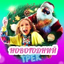 Милана Филимонова - Новогодний трек