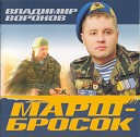 Песни чеченской войны - Марш бросок
