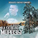 Эдуард Хуснутдинов - А здесь на севере морозы