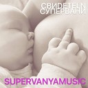 SUPERVANYAMUSIC feat СуперВаня - Парикмахерша