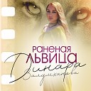 Динара Залумханова - Раненая львица