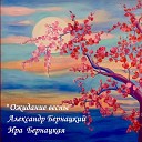 Александр Бернацкий feat Ира… - Ожидание весны