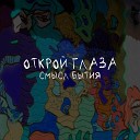 открой глаза - Смысл бытия