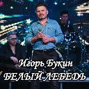 Игорь Букин - Когда тебя нет