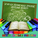 Владимир Царский Детский хор п у А… - Школьный весенний вальс