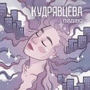 Кудрявцева - Падаю