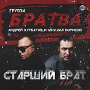 Михаил Борисов и Андрей… - Друганы feat Мафик