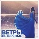 Леся Денисова - Ветры встречные