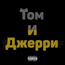 Zlatislave feat xxx4q 5txrm - Том и Джерри