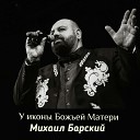 Михаил Барский - У иконы Божьей Матери