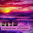 РАЗНЫЕ feat КСТАТИКА - Краш