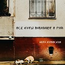Ната Котовская - Все коты попадают в рай