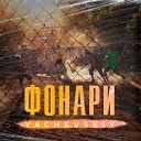 Yachevskiy - ФОНАРИ