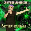 Светлана Берчанская - Не быкуй фраерок