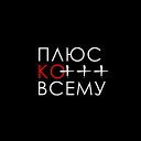 ПЛЮСКОВСЕМУ feat Энергия - Мертвый сезон feat Энергия